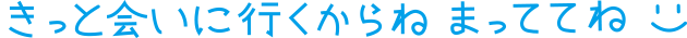 きっと会いにいくからね まっててね