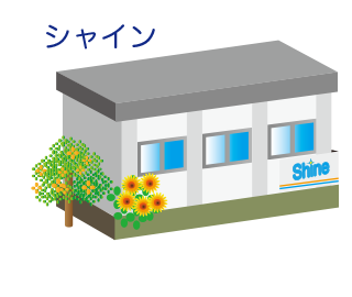 シャイン